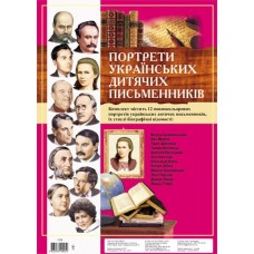 Комплект плакатів "Українські дитячі письменники"