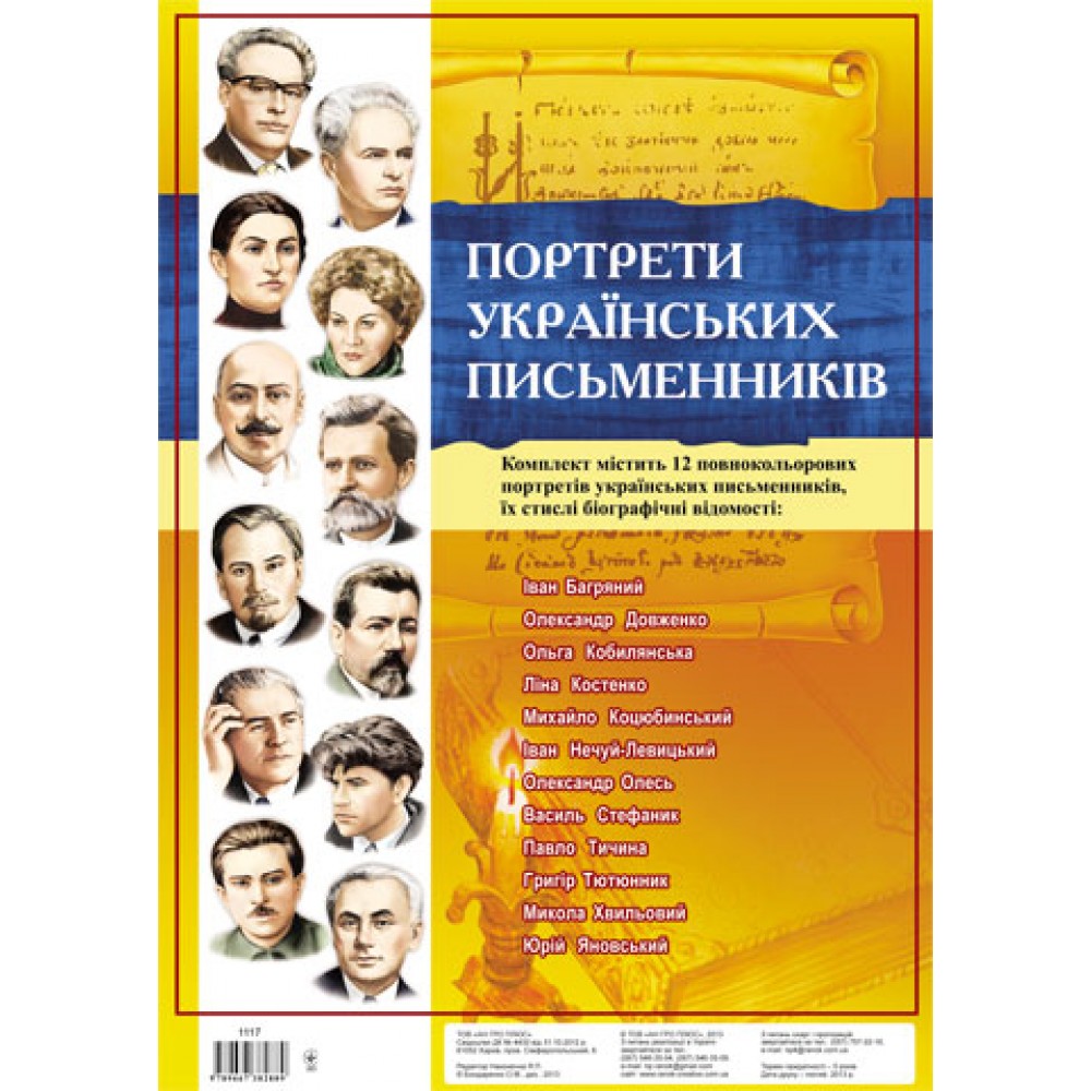 Комплект плакатів "Українські письменники"