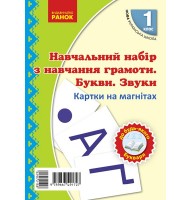 Навчальний набір з навчання грамоти. Букви та звуки