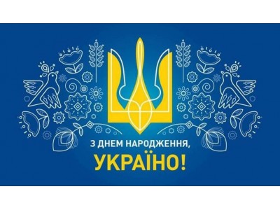 З Днем Незалежності України!
